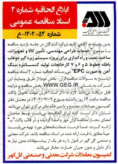 ابلاغ الحاقیه شماره 2 اسناد مناقصه عمومی خدمات طراحی مهندسی ، تامین کالا و تجهیزات ، ساخت ، نصب و راه اندازی