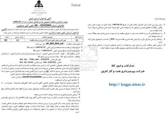 فراخوان ارزیابی کیفی مناقصه لجن کش صنعتی 