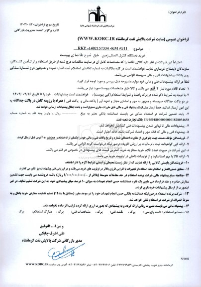 فراخوان خرید دستگاه کنترل اتصال زمین 