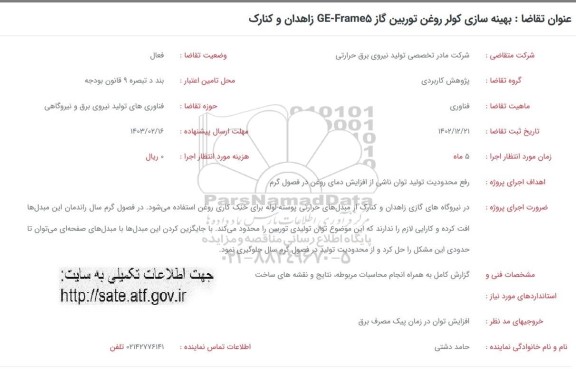 فراخوان بهینه سازی کولر روغن توربین گاز GE-Frame5