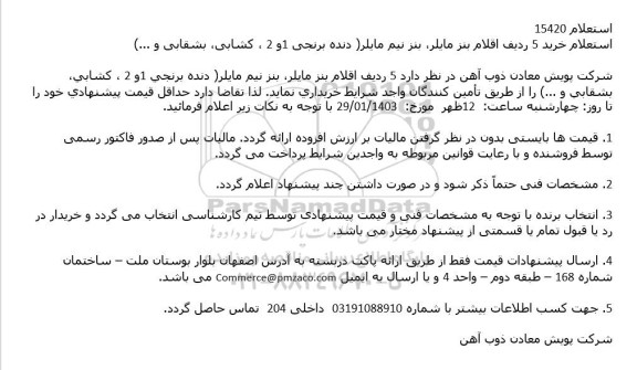 استعلام خرید 5 ردیف اقلام بنز مایلر بنز نیم مایلر دنده برنجی