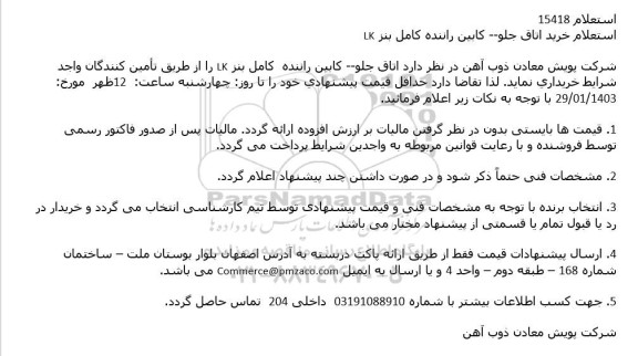 استعلام خرید اتاق جلو- كابین راننده كامل بنز LK