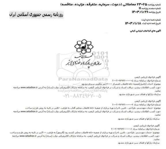 مناقصه احداث تکمیل تصفیه خانه فاضلاب نامتمرکز 12000 متر مكعبی...