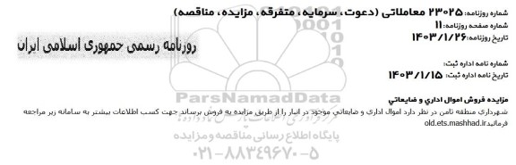 مزایده فروش اموال اداری و ضايعاتی