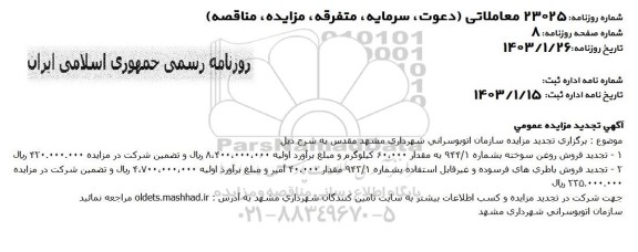 تجدید مزایده فروش روغن سوخته...