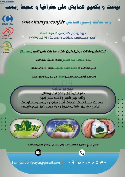 بیست و یکمین همایش ملی جغرافیا و محیط زیست 