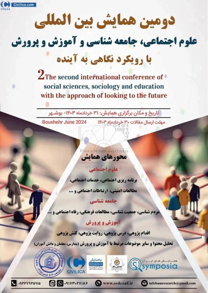 دومین همایش بین المللی علوم اجتماعی ، جامعه شناسی و آموزش و پرورش با روبکرد نگاهی به آینده