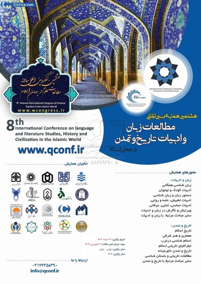 هشتمین همایش بین المللی مطالعات زبان و ادبیات تاریخ و تمدن در جهان اسلام