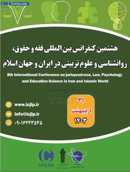  هشتمین کنفرانس بین المللی فقه و حقوق ، روانشناسی و علوم تربیتی در ایران و جهان اسلامی 