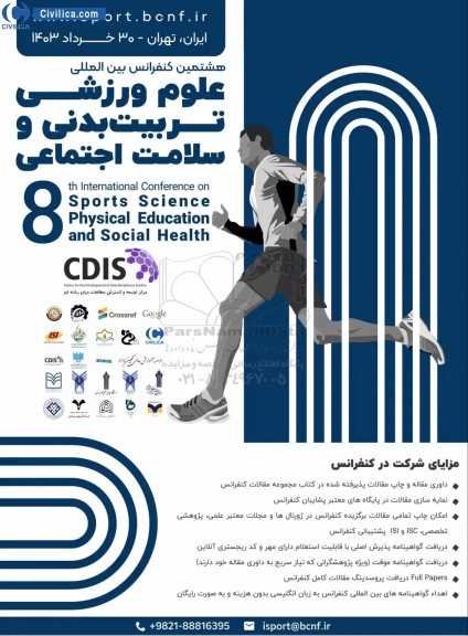 هشتمین کنفرانس بین المللی علوم ورزشی تربیت بدنی و سلامت اجتماعی