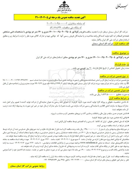 تجدید مناقصه خرید رگولاتور 5-25-40-65-100-160 متری و 160 متر دو پوندی
