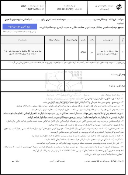 استعلام درخواست تعیین پیمانکار جهت اجرای عملیات حفاری به صورت ترنچری در منطقه پادگان