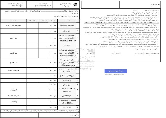 استعلام درخواست خرید تجهیزات نگهداری 