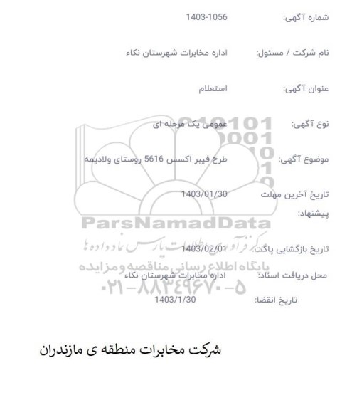 استعلام طرح فیبر اکسس 5616 روستای ولادیمه 