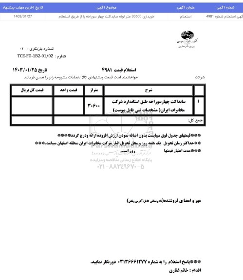 استعلام خرید سابداکت چهار سوراخه 