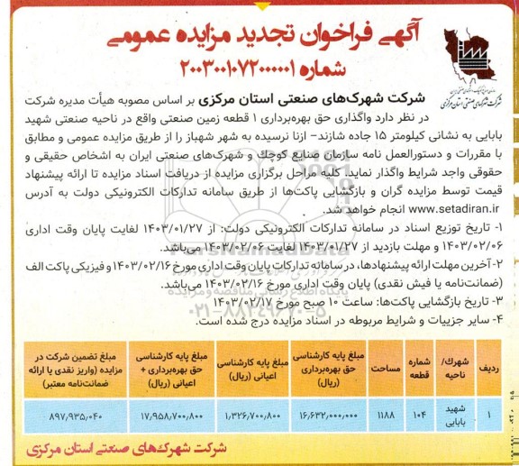 تجدید مزایده عمومی واگذاری حق بهره برداری 1 قطعه زمین صنعتی 