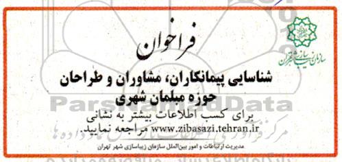 فراخوان شناسایی پیمانکاران، مشاوران و طراحان حوزه مبلمان شهری 