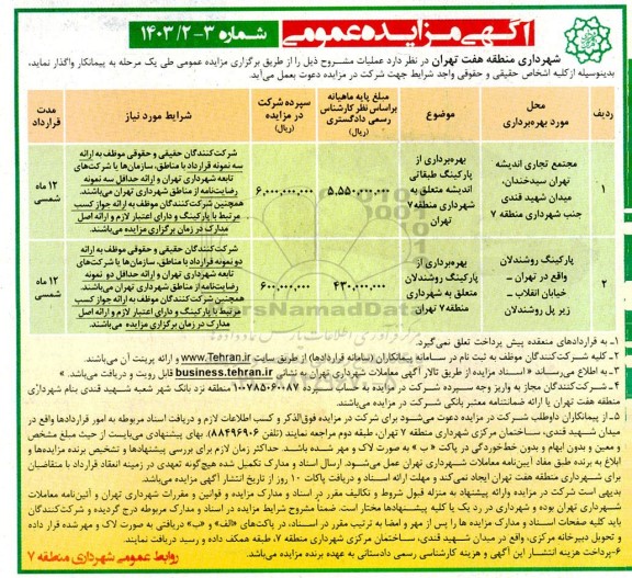 مزایده بهره برداری از پارکینگ طبقاتی