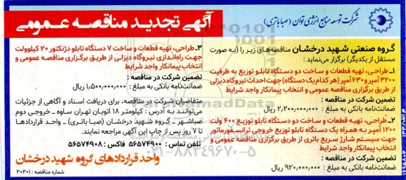 تجدید مناقصه طراحی، تهیه قطعات و ساخت دو دستگاه تابلو توزیع به ظرفیت 3200 آمپر و 630 آمپر...