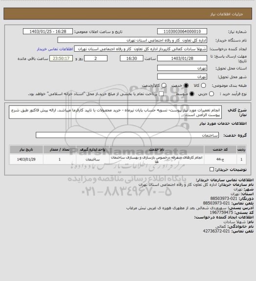 استعلام انجام تعمیرات مورد نیاز پیوست- تسویه حساب پایان تیرماه - خرید محصولات با تایید کارفرما میباشد. ارائه پیش فاکتور طبق شرح پیوست الزامی است.