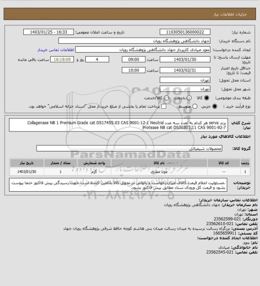 استعلام برند serva  هر کدام به تعدد سه عدد
Collagenase NB 1 Premium Grade
cat DS17455.03
CAS 9001-12-1
Neutral Protease NB
cat DS30301.11
CAS 9001-92-7