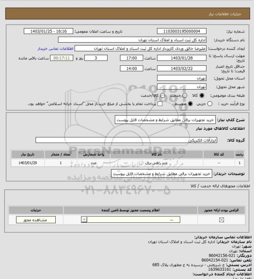 استعلام خرید تجهیزات برقی مطابق شرایط و مشخصات فایل پیوست