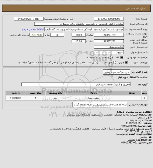 استعلام خرید میکسر صوت وتصویر