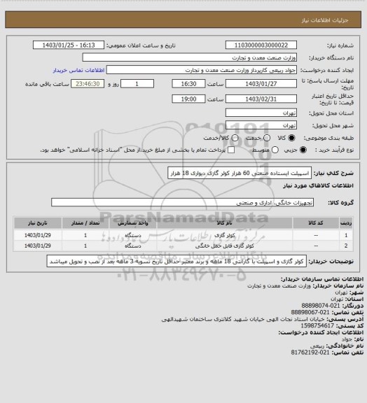 استعلام اسپیلت ایستاده صنعتی 60 هزار
کولر گازی دیواری 18 هزار