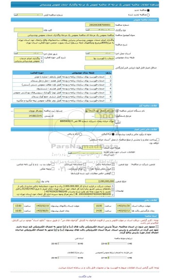 مناقصه، مناقصه عمومی یک مرحله ای مناقصه عمومی یک مرحله واگذاری خدمات عمومی وپشتیبانی