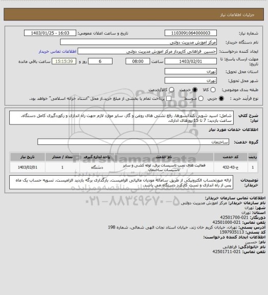 استعلام شامل: اسید شویی کندانسورها، رفع نشتی های روغن و گاز، سایر موارد لازم جهت راه اندازی و رکوردگیری کامل دستگاه.
ساعت بازدید: 7 تا 15 روزهای اداری.