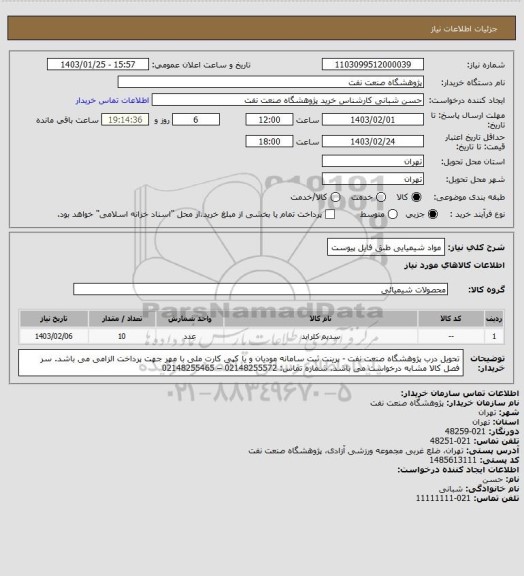 استعلام مواد شیمیایی طبق فایل پیوست