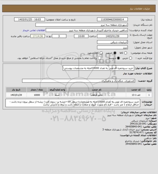 استعلام خرید سروخمره ای توپی به تعداد 10000اصله به مشخصات پیوستی