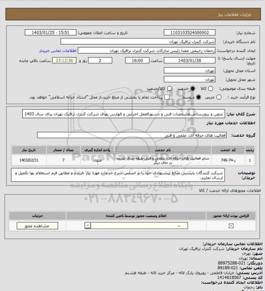 استعلام تدوین و بروزرسانی مشخصات فنی و دستورالعمل اجرایی و فهارس بهای شرکت کنترل ترافیک تهران برای سال 1403