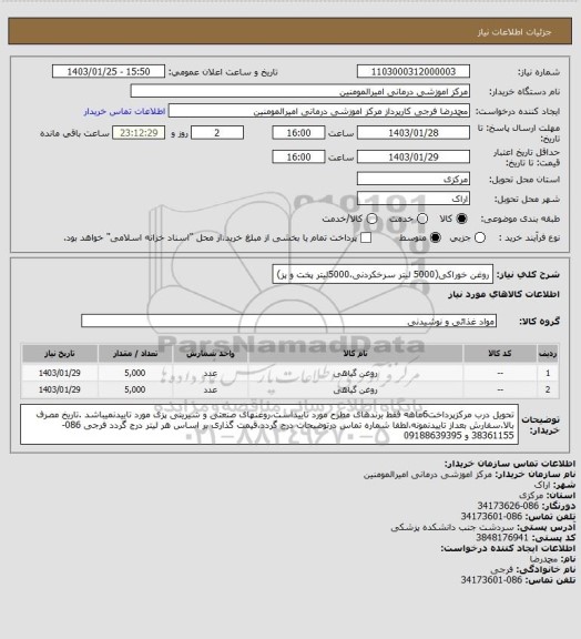 استعلام روغن خوراکی(5000 لیتر سرخکردنی،5000لیتر پخت و پز)