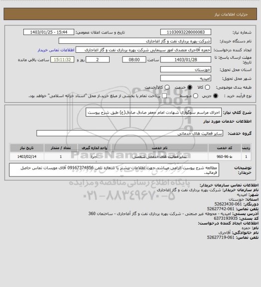 استعلام اجرای مراسم سوگواری شهادت امام جعفر صادق صادق(ع) طبق شرح پیوست