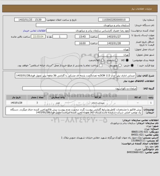 استعلام صندلی اداری نیلپر مدل OCM 113به تعداد3عدد پارچه ای مشکی با گارانتی 36 ماهه نیلپر تحویل فوری1403/01/28