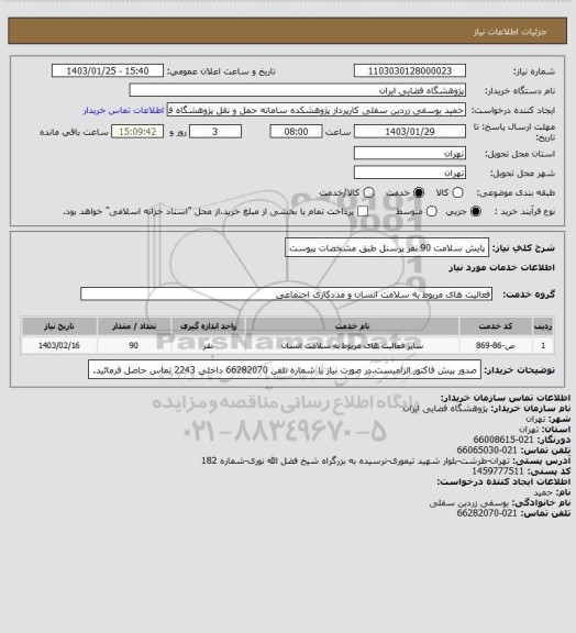 استعلام پایش سلامت 90 نفر پرسنل طبق مشخصات پیوست