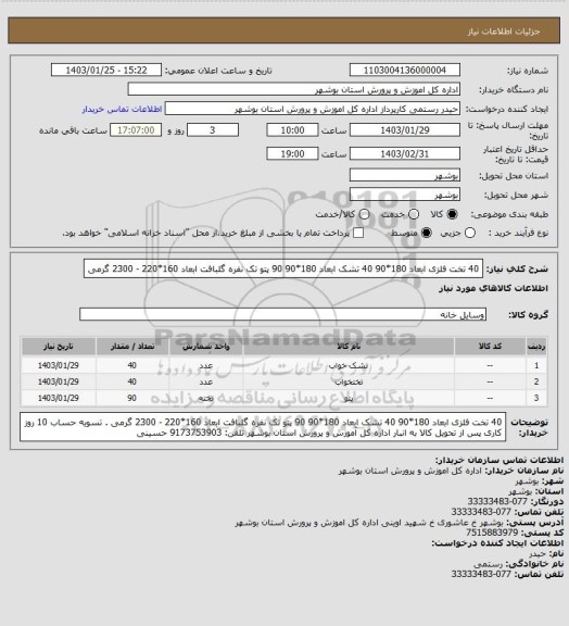 استعلام 40 تخت فلزی ابعاد 180*90
40 تشک ابعاد 180*90
90 پتو تک نفره گلبافت  ابعاد 160*220 - 2300 گرمی