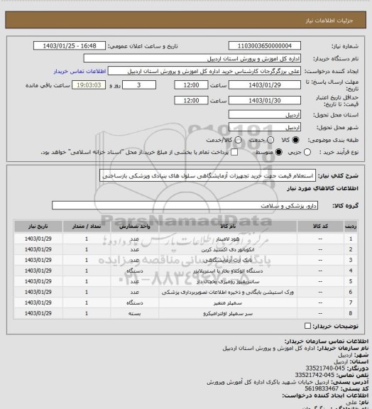 استعلام استعلام قیمت جهت خرید تجهیزات آزمایشگاهی سلول های بنیادی وپزشکی بازساختی