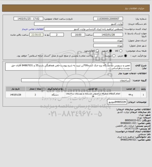 استعلام تعمیر و سرویس دو دستگاه برج خنک کننده700تن تبرید به شرح پیوست-تلفن هماهنگی بازدید35 و 84867031 آقایان حق دوست و هراسانی