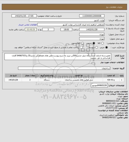 استعلام تعمیر و راه اندازی دو دستگاه چیلر جذبی500تن تبرید به شرح پیوست-تلفن های هماهنگی بازدید35 و84867031 آقایان هراسانی و حق دوست