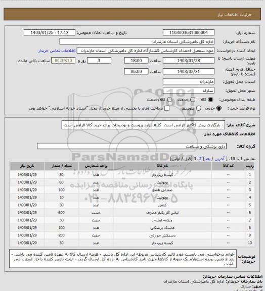 استعلام - بارگزاری پیش فاکتور الزامی است.
کلیه موارد پیوست و توضیحات برای خرید کالا الزامی است