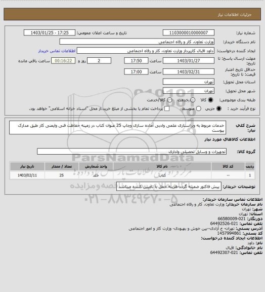 استعلام خدمات مربوط به ویراستاری علمی وادبی آماده سازی وچاپ 25 عنوان کتاب در زمینه حفاظت فنی وایمنی کار طبق مدارک پیوست