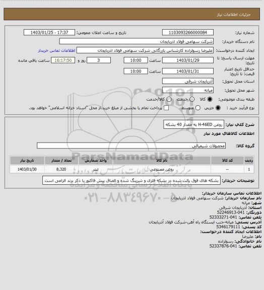 استعلام روغن H-46ED   به مقدار 40 بشکه