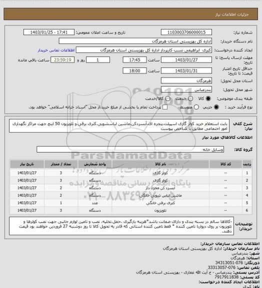 استعلام بابت استعلام خرید کولر گازی اسپیلت،پنجره ای،آبسردکن،ماشین لباسشویی،کتری برقی،و تلویزیون 50 اینج جهت مراکز نگهداری امور اجتماعی مطابق با شاخص پیوست