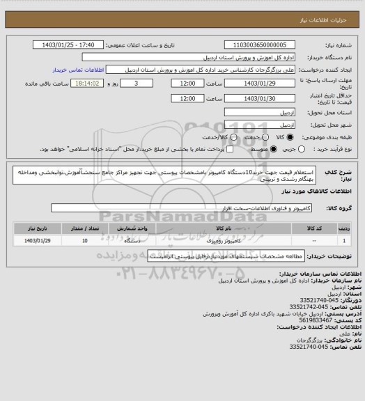 استعلام استعلام قیمت جهت خرید10دستگاه کامپیوتر بامشخصات پیوستی جهت تجهیز مراکز جامع سنجشآآموزش،توانبخشی ومداخله بهنگام رشدی و تربیتی