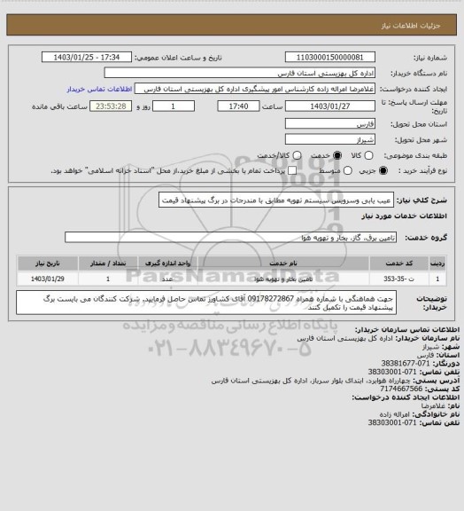 استعلام عیب یابی وسرویس سیستم تهویه مطابق با مندرجات در برگ پیشنهاد قیمت