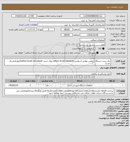 استعلام یک دست دستگاه زیمنس مولتی اسلایسcarbon brush Data6341 ویک دست carbon brush set power(ازهرکدام یک عدد)