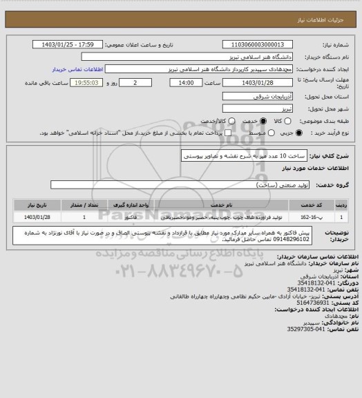 استعلام ساخت 10 عدد میز به شرح نقشه و تصاویر پیوستی