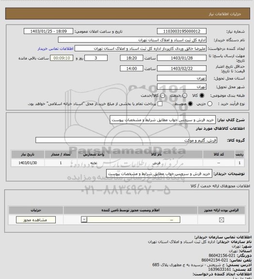 استعلام خرید فرش و سرویس خواب مطابق شرایط و مشخصات پیوست